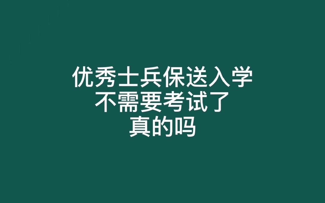 优秀士兵保送入学不需要考试了吗?是真的吗哔哩哔哩bilibili