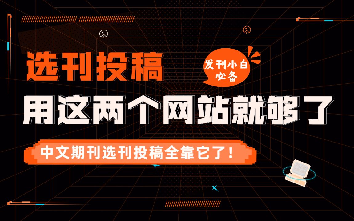 清北学长选刊投稿方法大揭秘,原来是用了这两个网站,发文小白终于有救了!哔哩哔哩bilibili