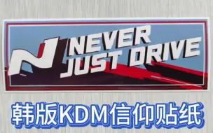 Download Video: 无乐趣不驾驶 Never just drive.韩版KDM贴纸系列。#伊兰特N #撸车日常 #dou是好车