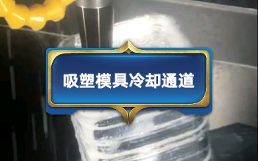 精密制造:吸塑模具的冷却通道哔哩哔哩bilibili