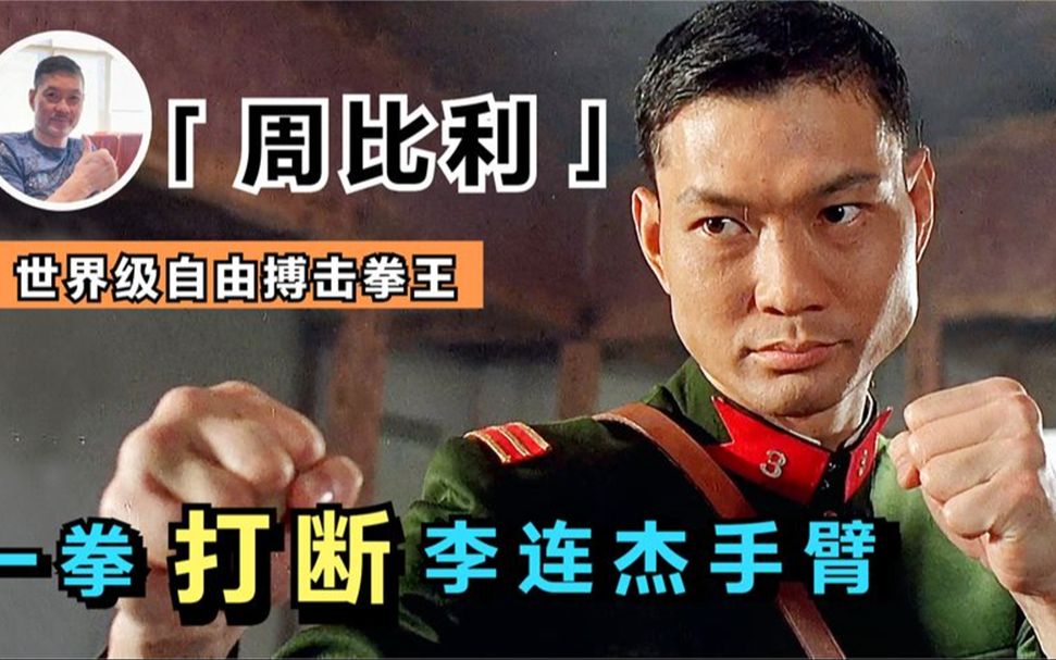 周比利:世界级拳王,曾一拳将李连杰打骨折,一脚踹飞吴京