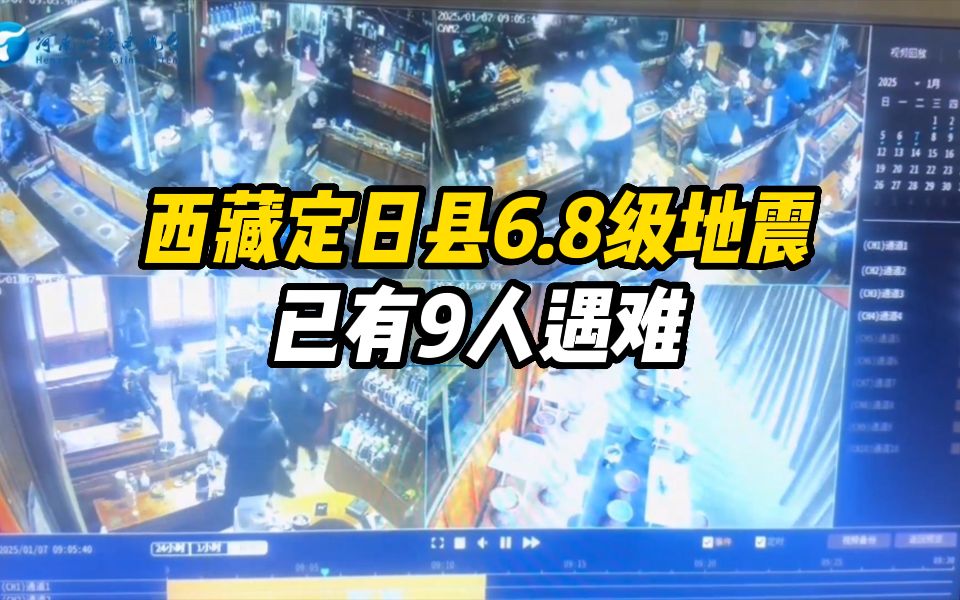 西藏定日县6.8级地震已有9人遇难 现场已展开紧急救援哔哩哔哩bilibili