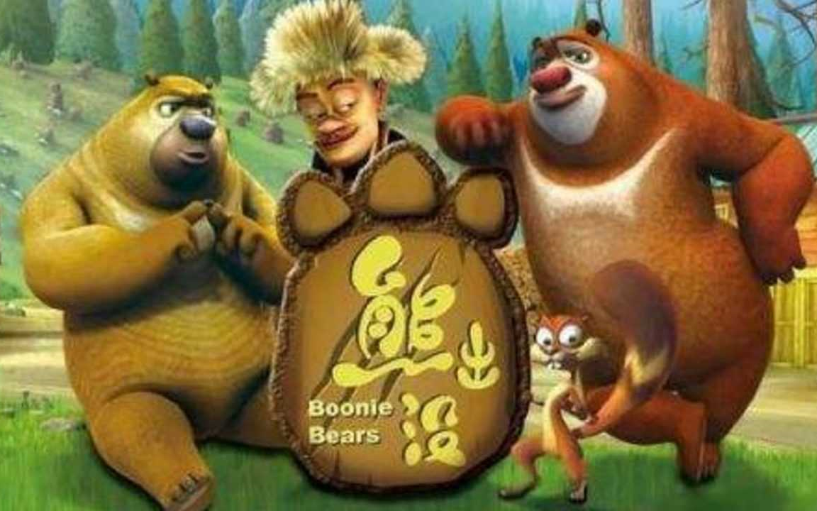 合集-熊出没 英改中 高清无字幕修复