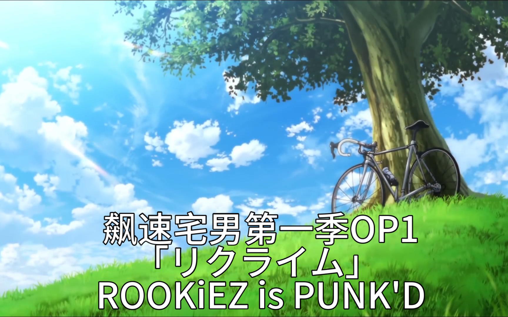 飙速宅男第一季OP1/♪:「リクライム」 ROOKiEZ is PUNK'D哔哩哔哩bilibili