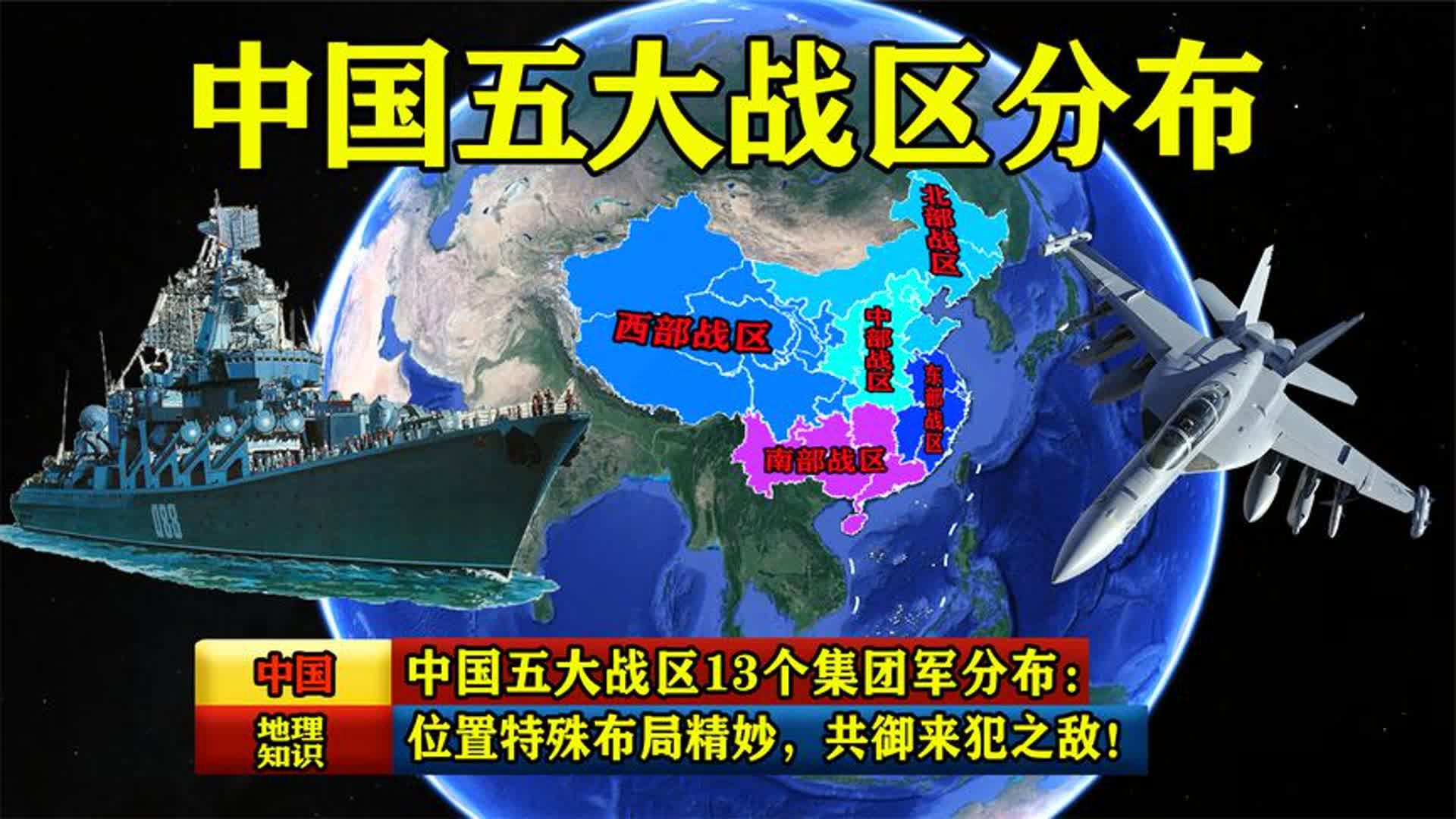 中国五大战区13个集团军分布:位置特殊布局精妙,共御来犯之敌!哔哩哔哩bilibili