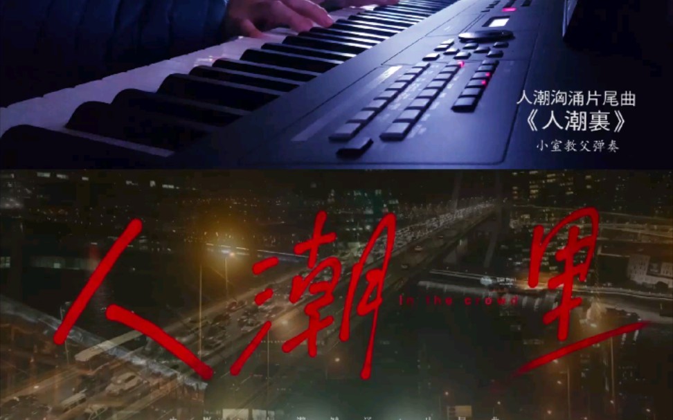刘若英人潮汹涌片尾曲人潮里刘若英人潮里钢琴弹唱
