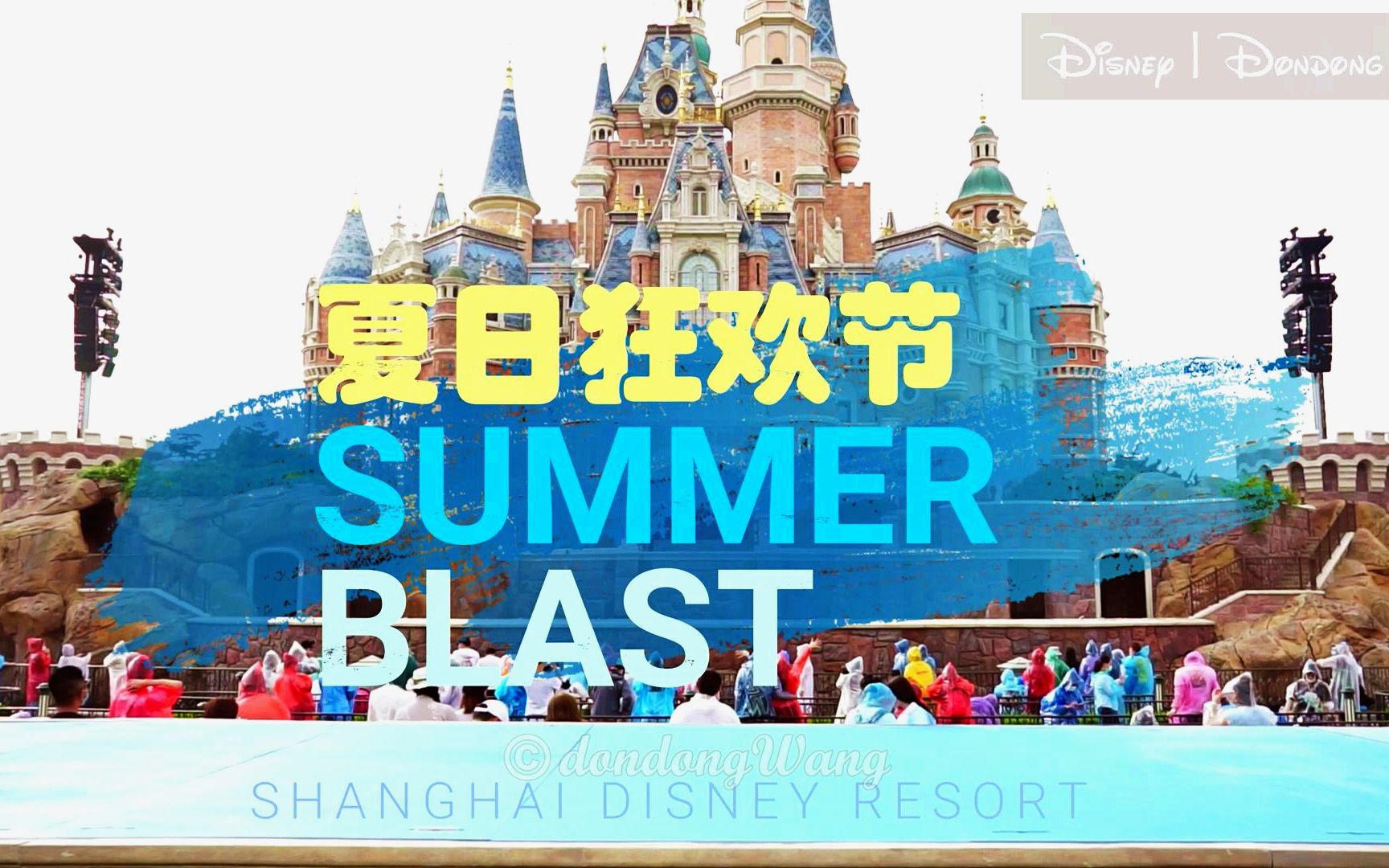 上海迪士尼夏日狂欢节城堡秀多视角剪辑版