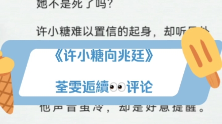 《许小糖向兆廷》最新完结重生年代误会假死梗军婚虐恋文卑微隐忍女主x识人不清兵哥哥最新全集《许小糖向兆廷》许小糖向兆廷小说全文大结局哔哩哔哩...