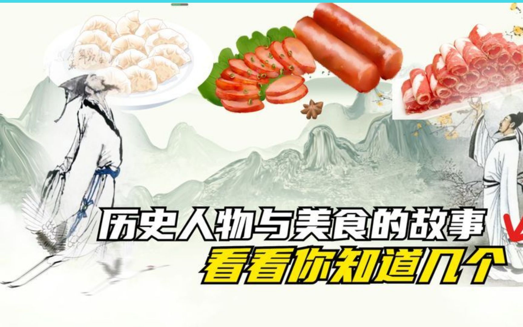 [图]历史人物与美食的故事，看看你知道几个.