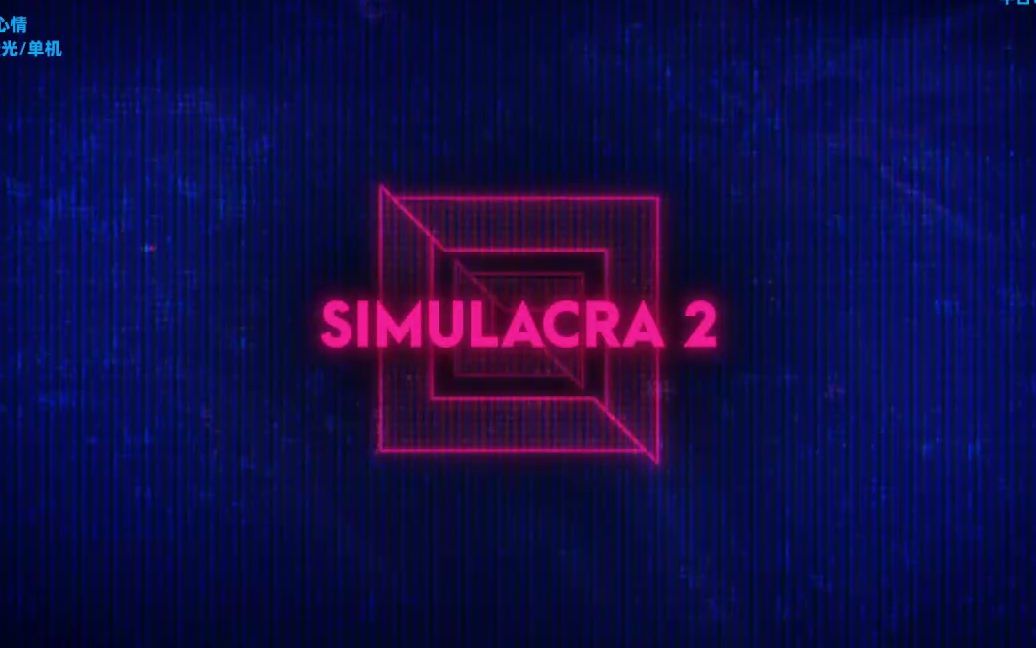 [图]#返祖实况#沉浸式恐怖游戏《SIMULACRA2》（幻影2）