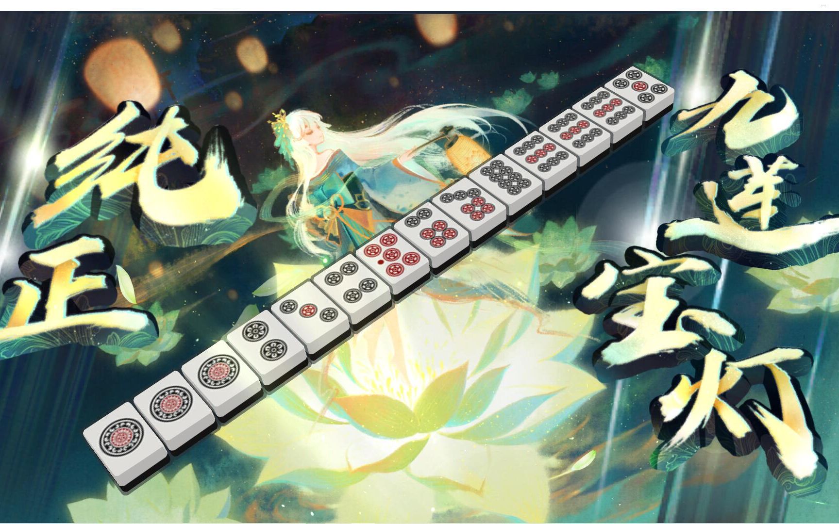 雀魂无振纯正九莲宝灯荣和5p