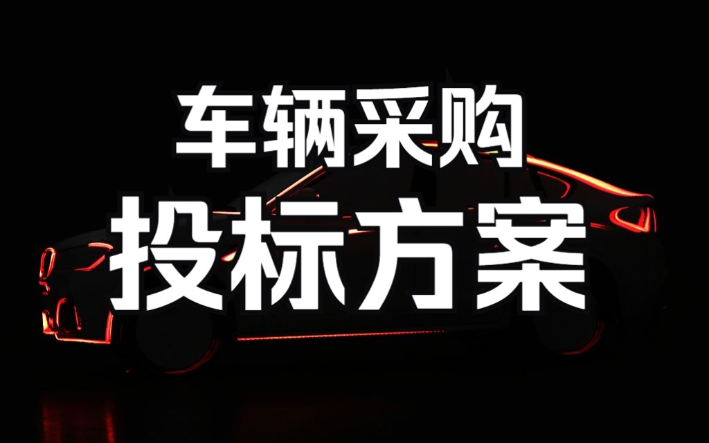 车辆采购投标方案哔哩哔哩bilibili