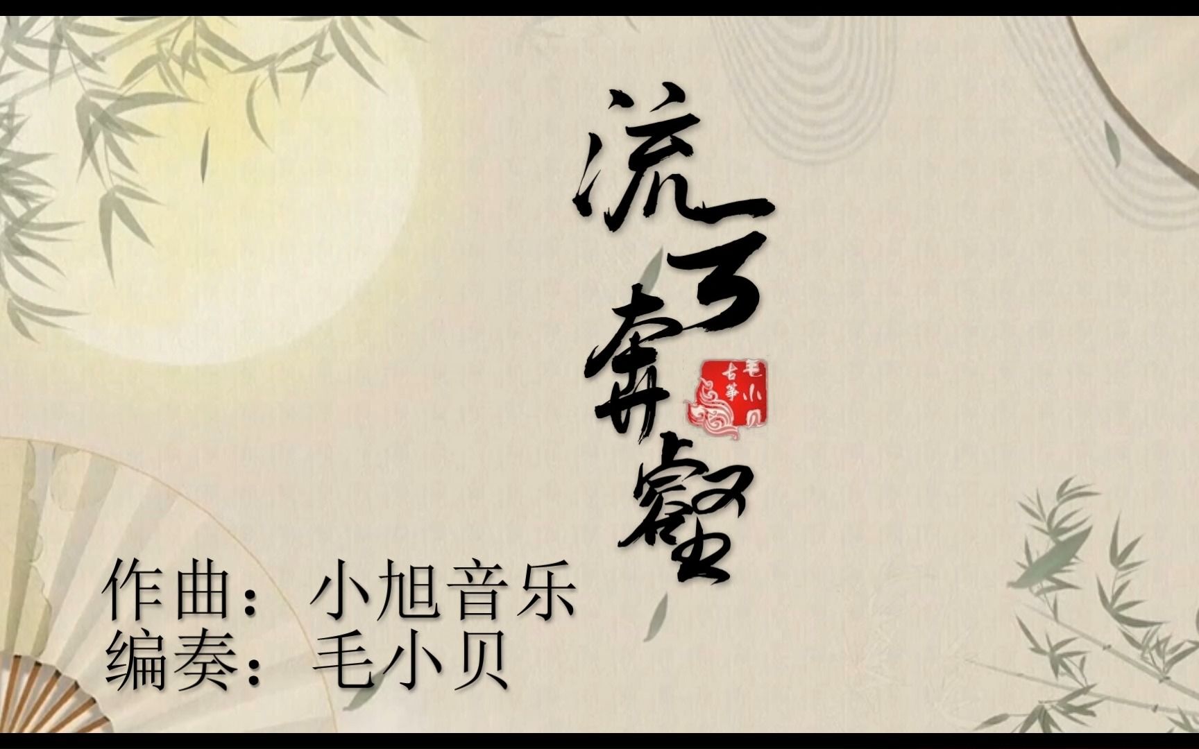 [图]【定制】《与君同醉》《流云奔壑》融合纯筝版（原唱：小旭音乐）