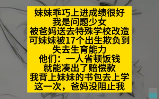 妹妹乖巧上进,我是问题少女,直到妹妹被霸凌,小说推荐哔哩哔哩bilibili