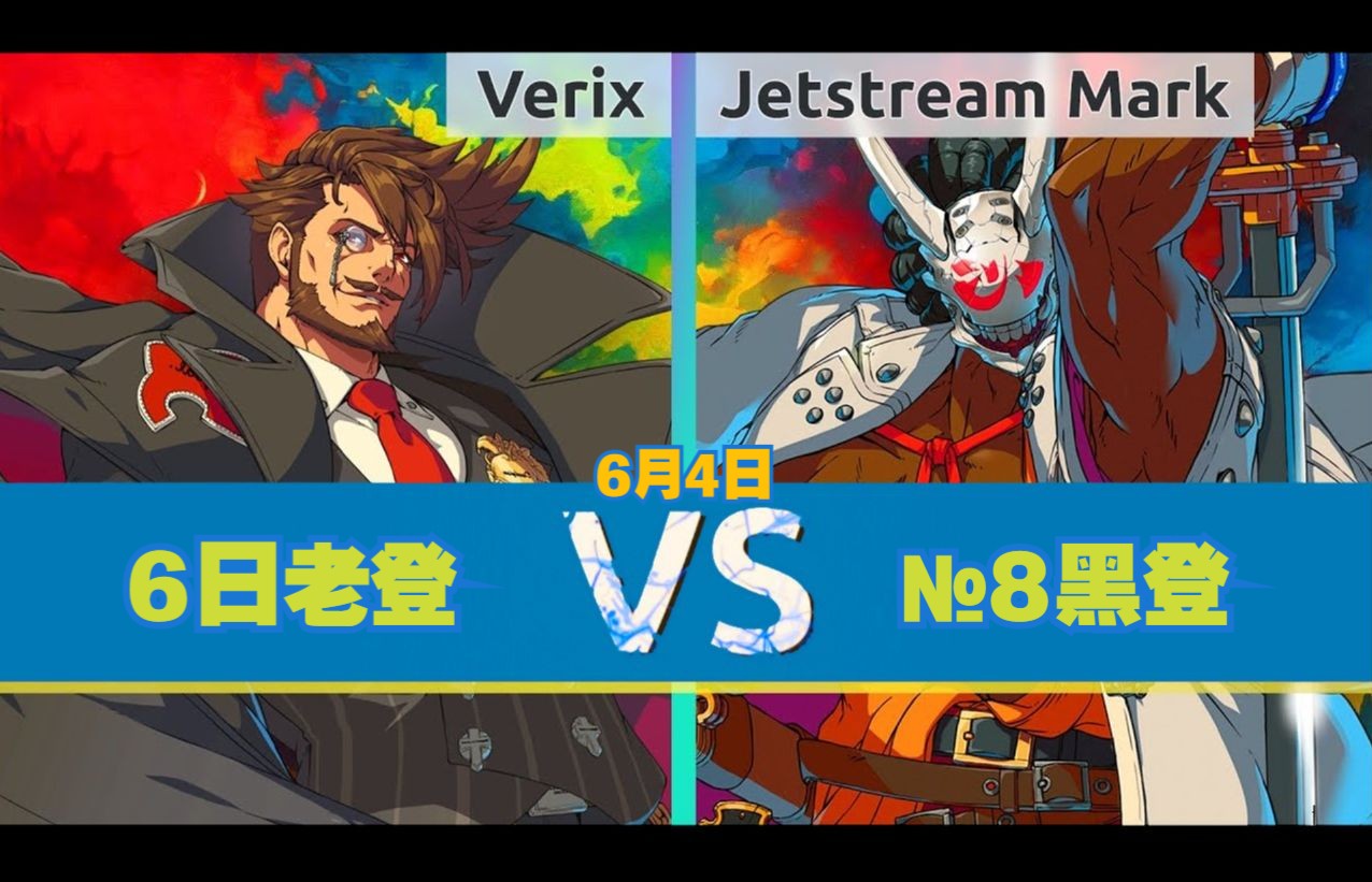 罪恶装备ST⚙️Verix(日6 司莱雅) vs Jetstream Mark(#8 名残雪)⚙️6月4日ⷥ䩩ᶥ﹥𑀧”𕥭竞技热门视频