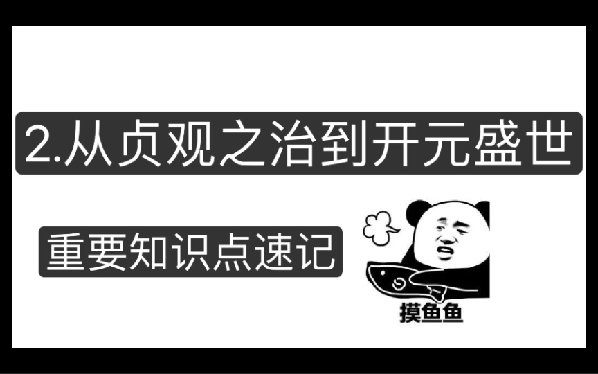 七下历史 2.从贞观之治到开元盛世知识点速记哔哩哔哩bilibili