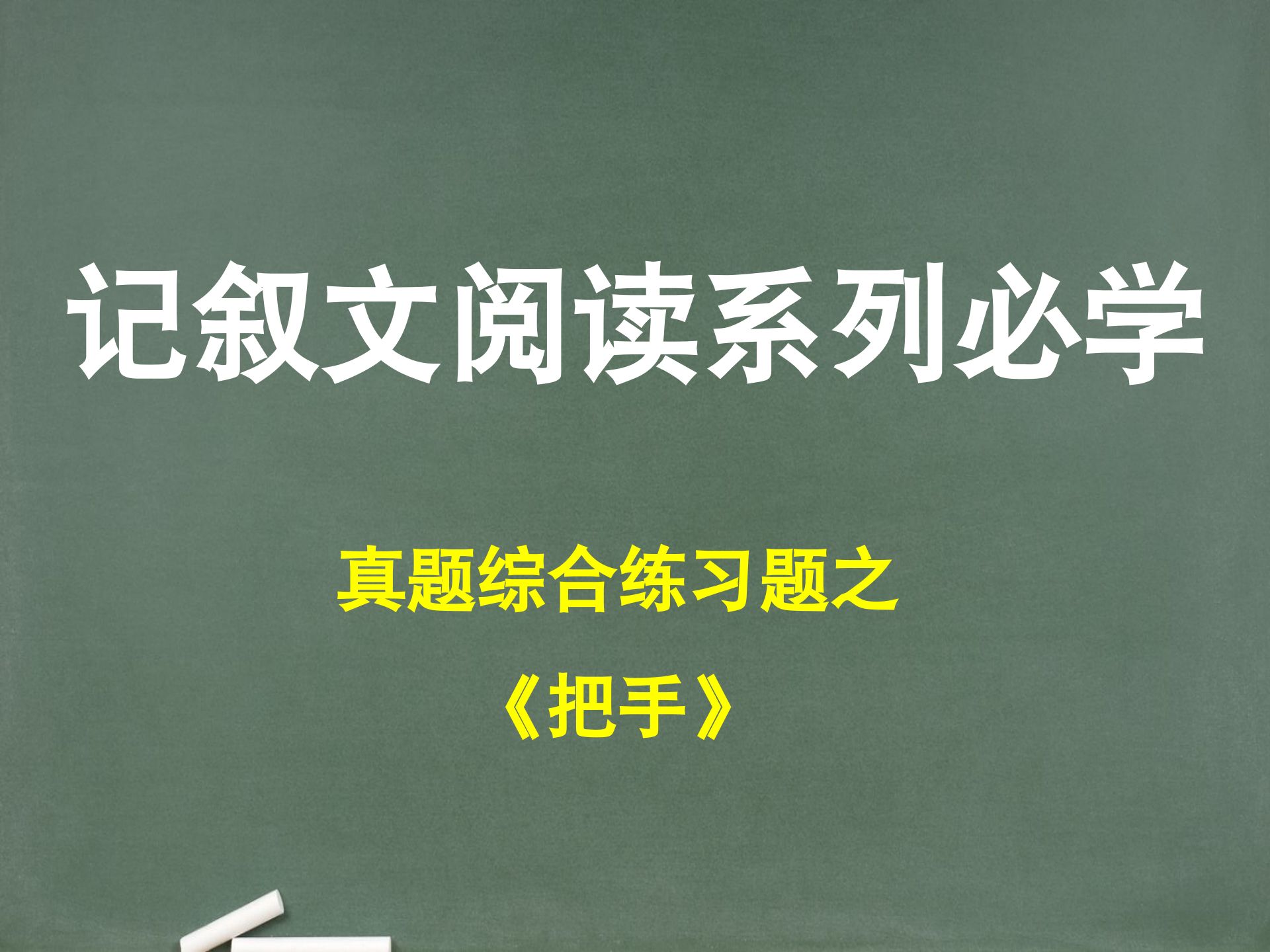 【记叙文】第68节.真题综合练习题7《把手》,哪有神明,唯勇气而已哔哩哔哩bilibili