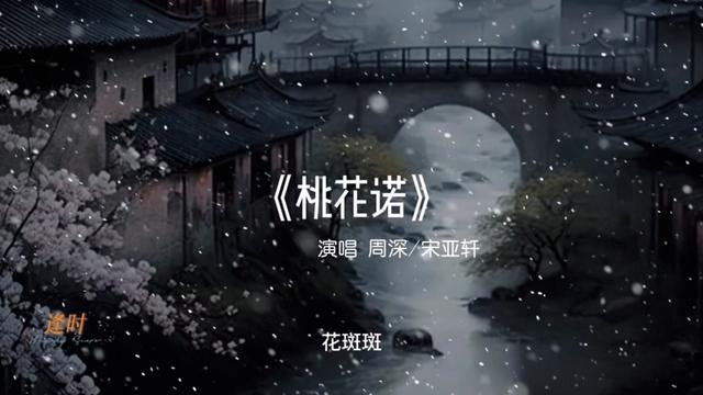 周深宋亚轩合唱桃花诺,周深一开口故事感就来了唱出虐恋情深,顶级宿命
