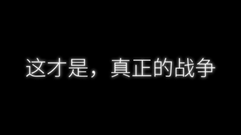 [图]这才是…战争