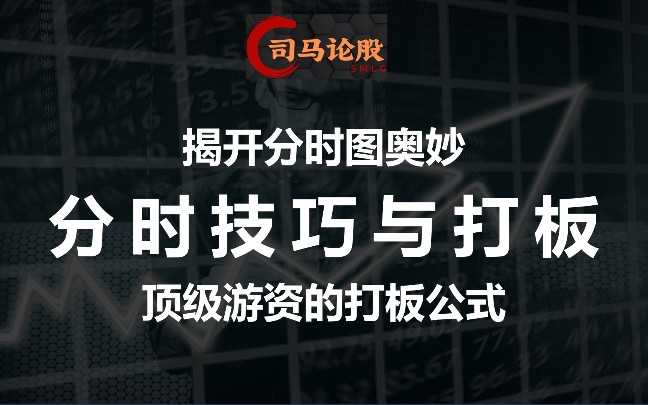 揭开分时图奥秘分时技巧与打板,顶级游资的打板公式!哔哩哔哩bilibili