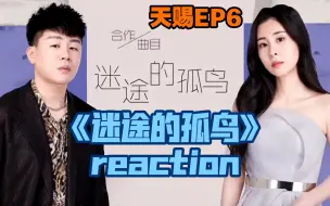 Télécharger la video: 【天赐3reaction】EP06（2）《迷途的孤鸟》胡彦斌 x 张碧晨