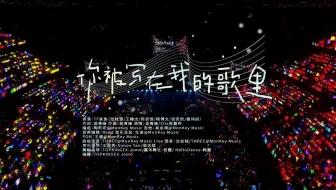 【TF家族练习生】2025新年音乐会「热爱」:《你被写在我的歌里》纯享版（DAY1）