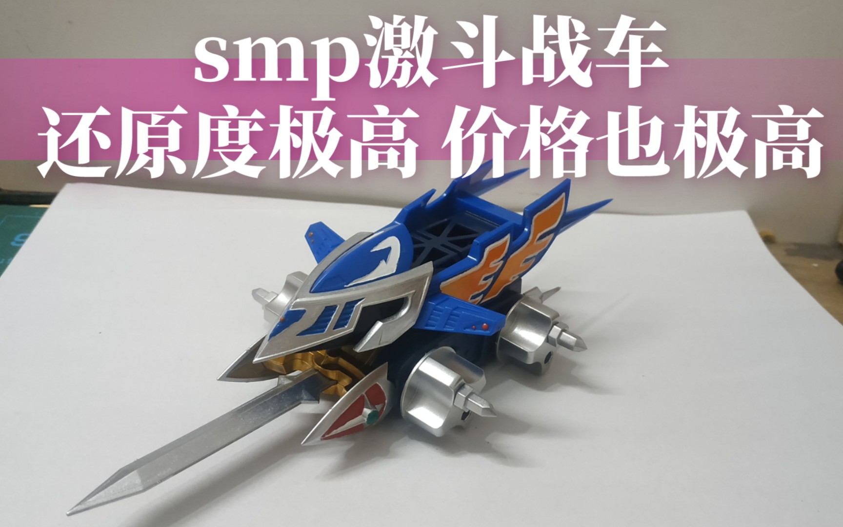 【玩具收藏】激斗战车smp 虽然很贵 但超高的还原度非常吸引人