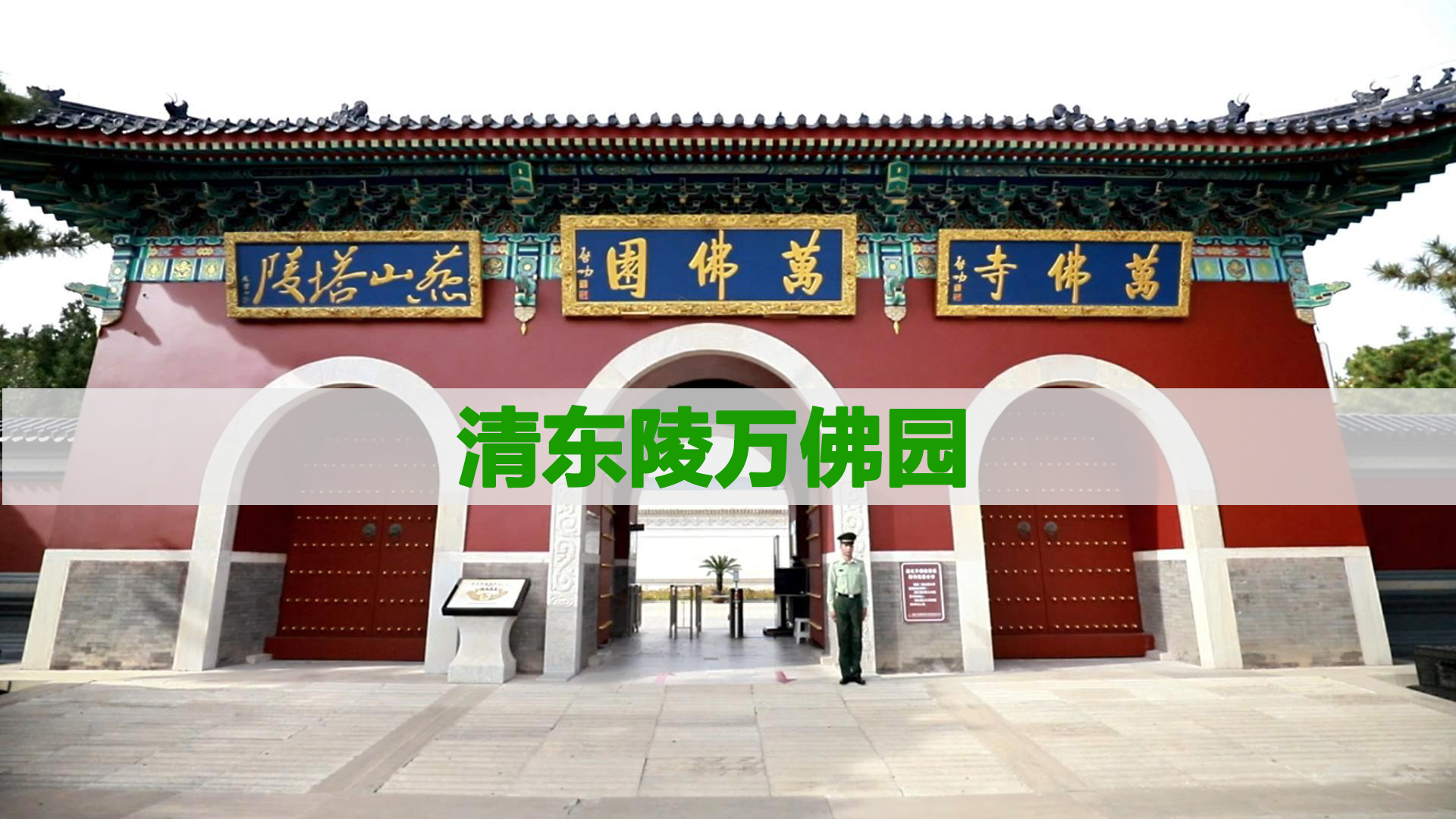 北京周边墓地推荐:清东陵万佛园