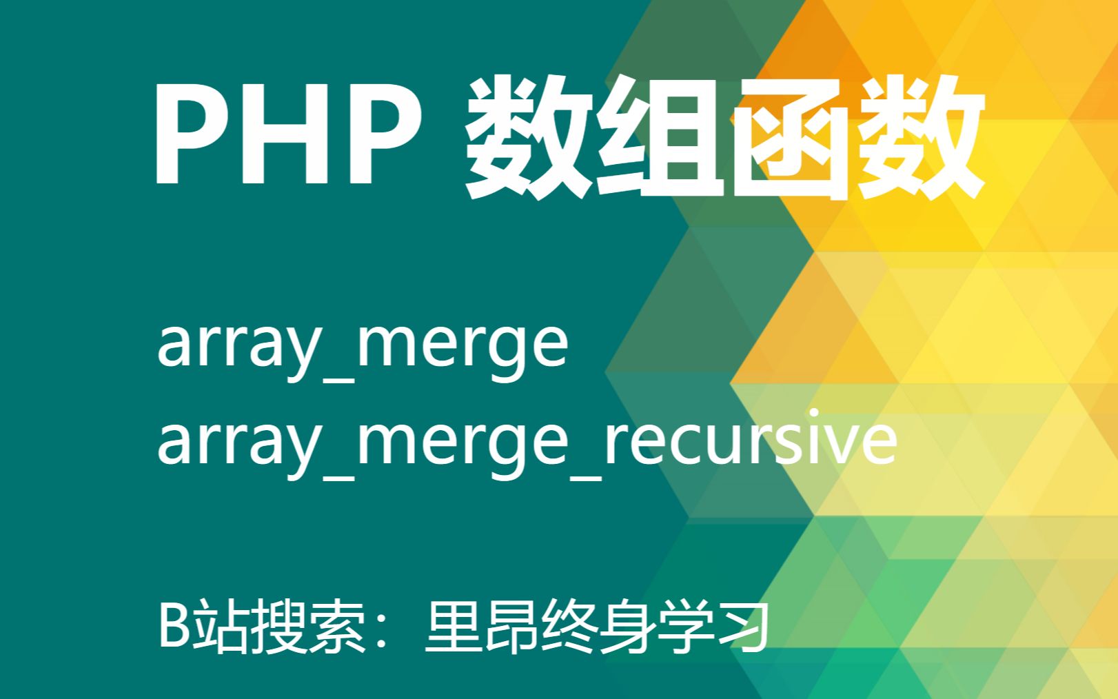 【持续更新】php 所有的数组函数之 arraymerge、arraymergerecursive哔哩哔哩bilibili