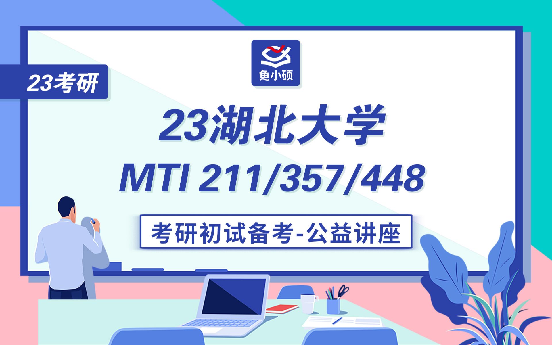 23湖北大学翻硕211翻译硕士英语357英语翻译基础448汉语写作与百科知识张张学姐初试备考专题讲座湖北大学MTI湖大翻硕哔哩哔哩bilibili