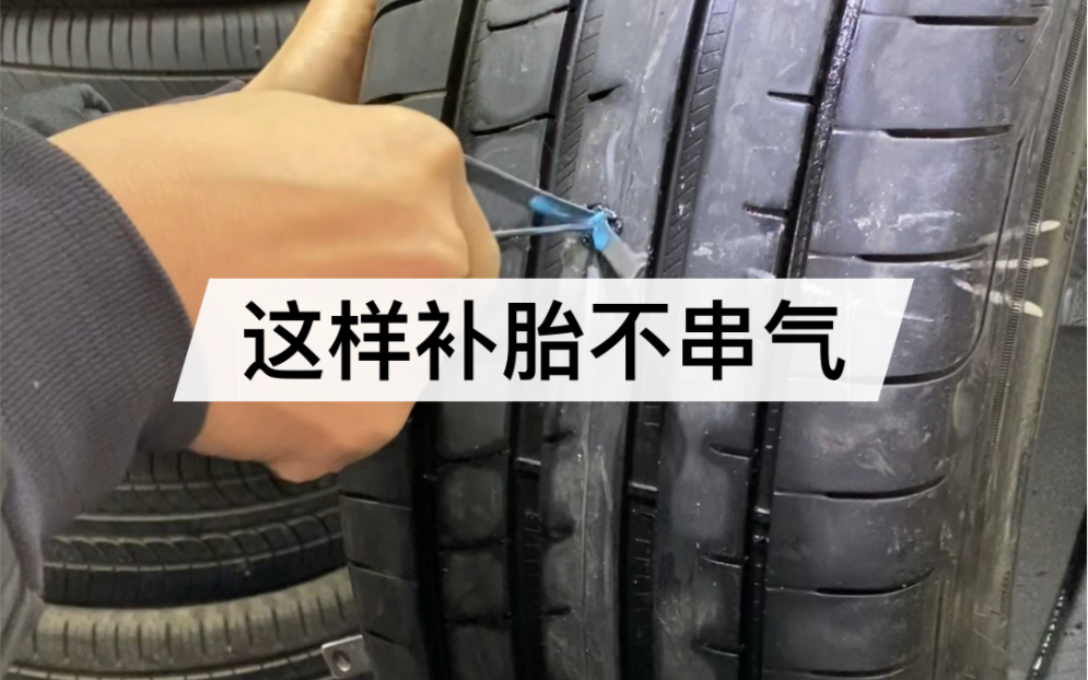 以后再也不要因为轮胎串气去换轮胎了,补胎店的老师傅教您一招,专治各种串气!哔哩哔哩bilibili