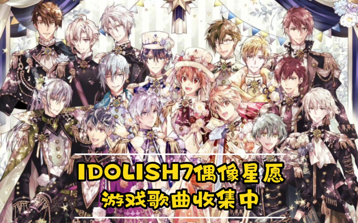 [图]【IDOLISH7偶像星愿（爱娜娜）】游戏全歌曲合集（最新更新：2022.9.2）