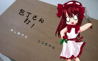 包丁さんのうわさ 搜索结果 哔哩哔哩 Bilibili