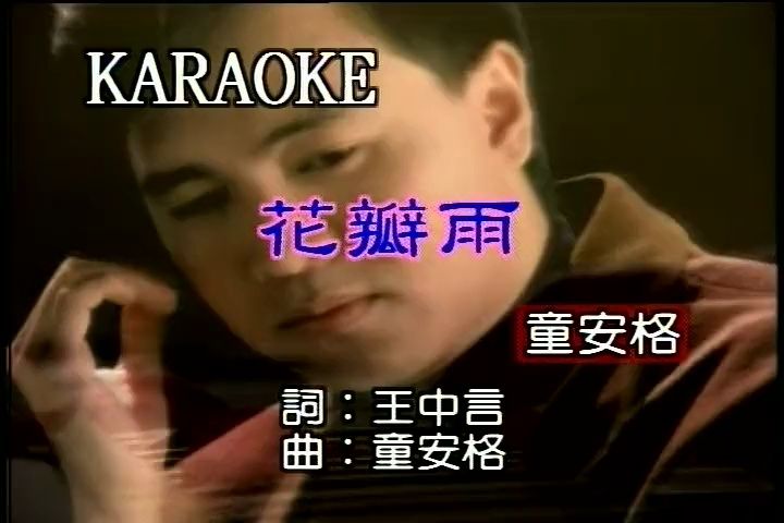 花瓣雨 - 童安格