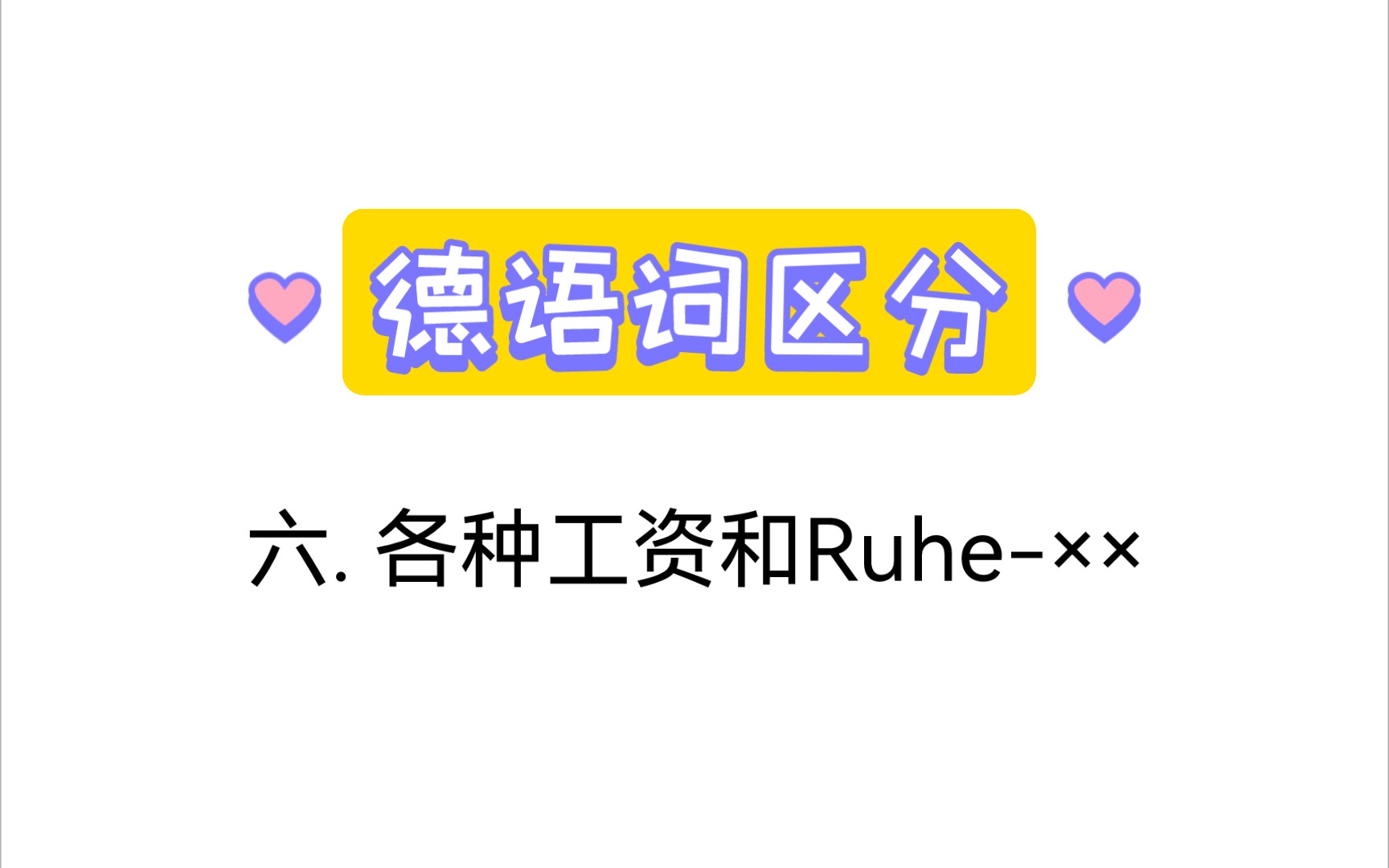 德语词区分【六】一些工资和一些关于Ruhe的哔哩哔哩bilibili