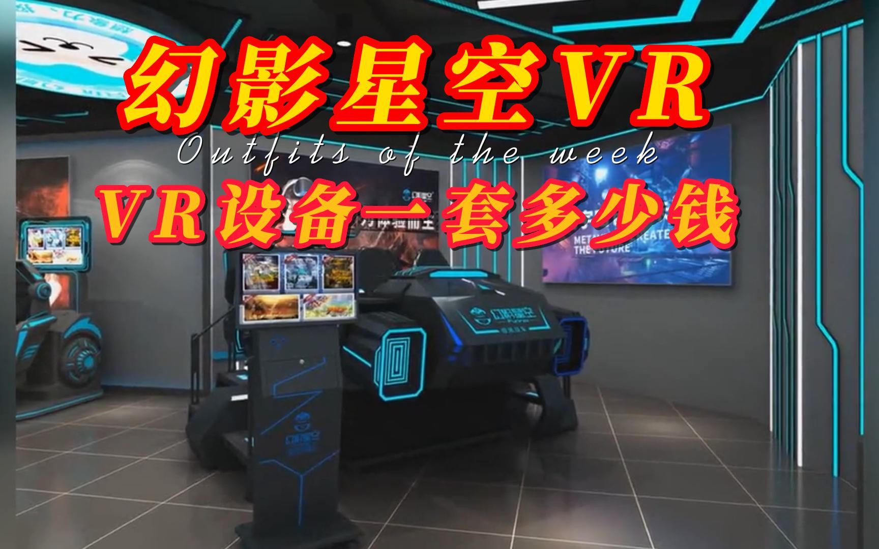 VR设备一套多少钱?哔哩哔哩bilibili