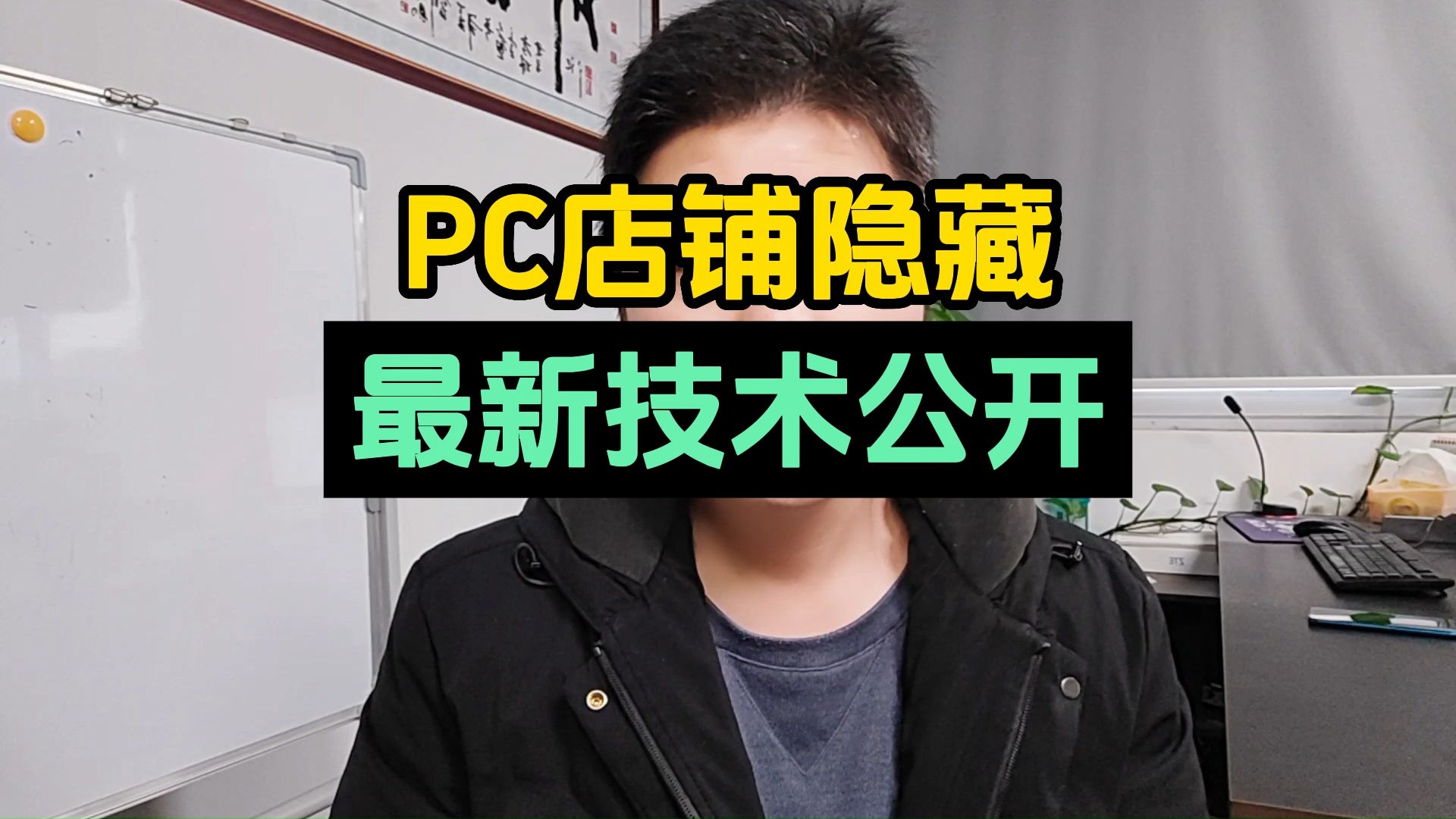 淘宝PC端店铺隐藏,防止被同行抄袭!哔哩哔哩bilibili