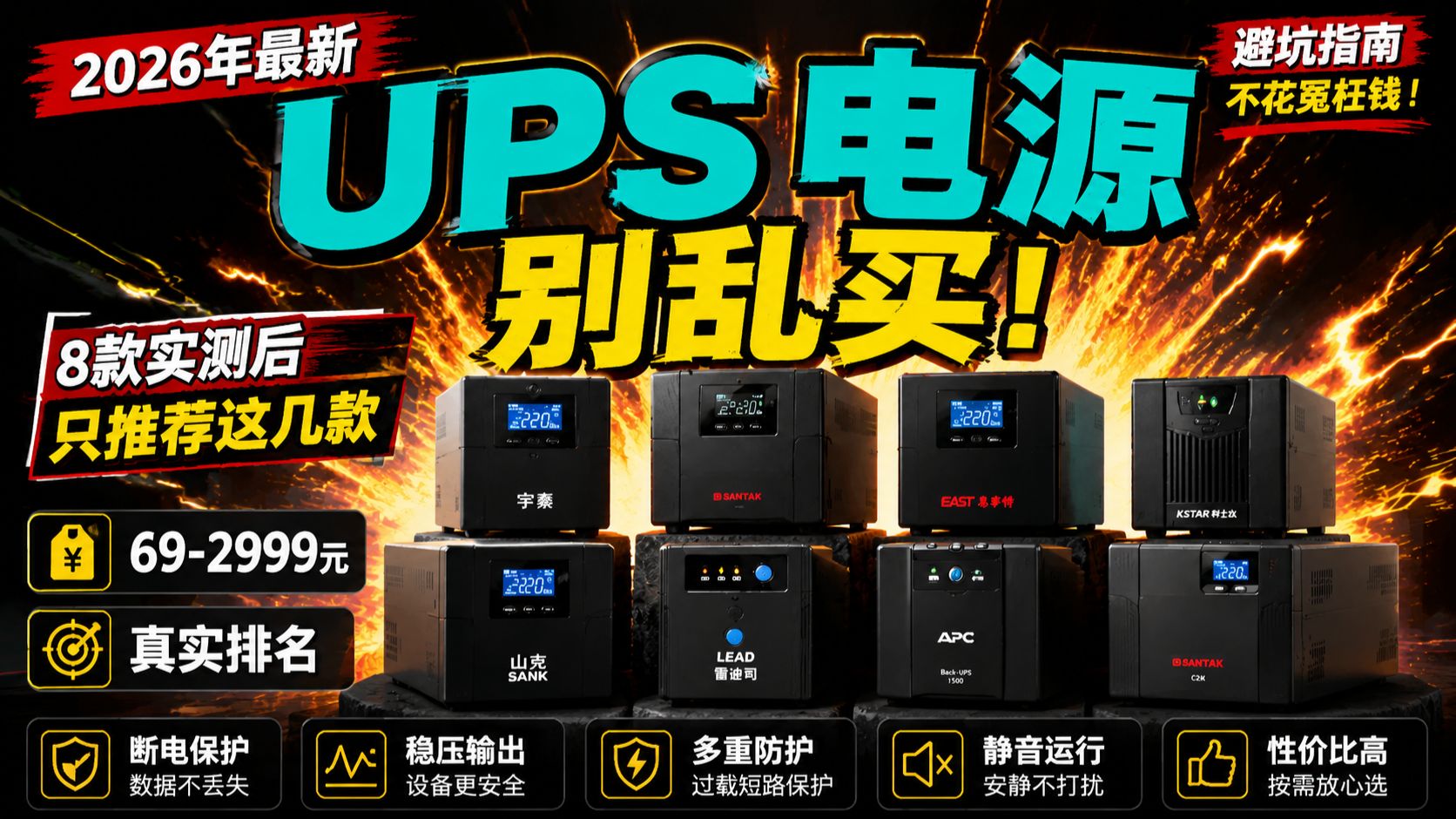 【ups不间断电源推荐】8款全价位横评,按预算和场景直接选 宇泰 YUTAI / 山克 / 雷迪司 LADIS / APC / 山特 SANTAK