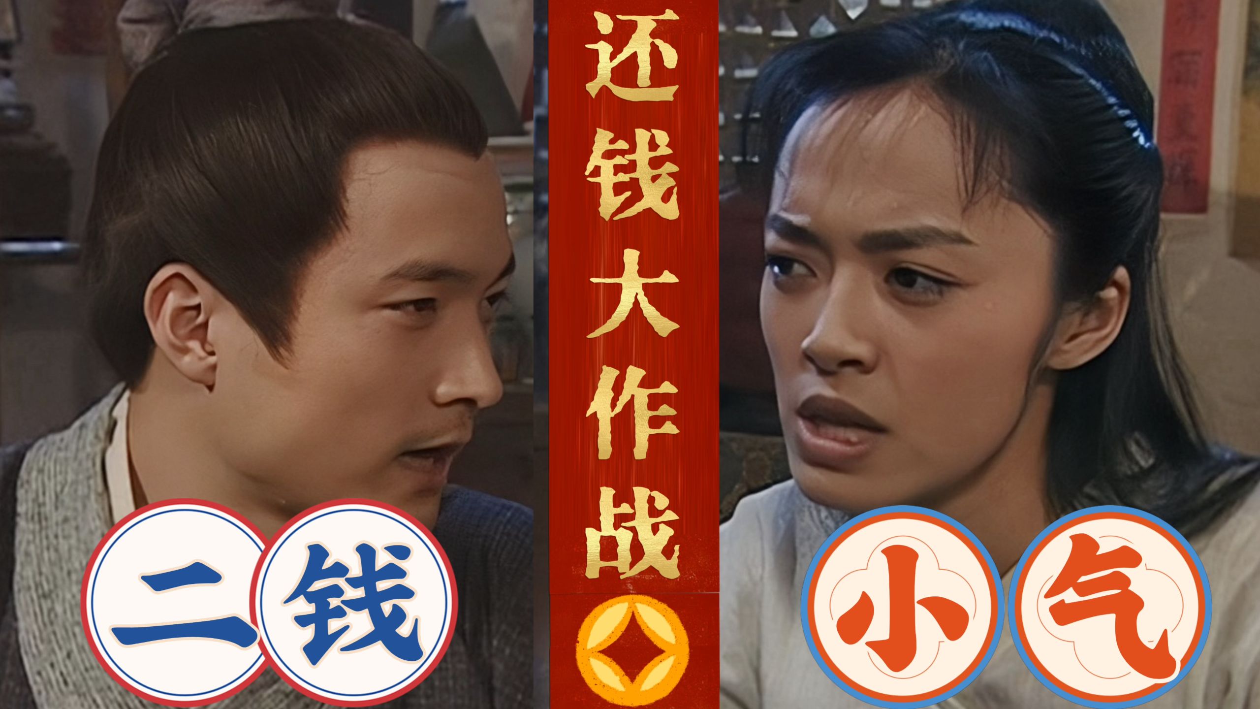 借钱容易还钱怎么这么难？二钱银子还钱大作战秀才小郭史诗级开战！武林外传解说7-1布丁扑丁
