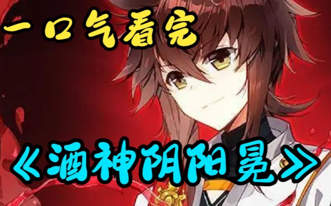 一口气看完《酒神阴阳冕》唐家三少经典作品漫改,讲述拥有酒神之称的