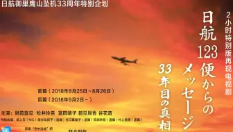 字幕 日航坠落事故33年 来自123航班的信息 33年的真相 前篇 哔哩哔哩 Bilibili