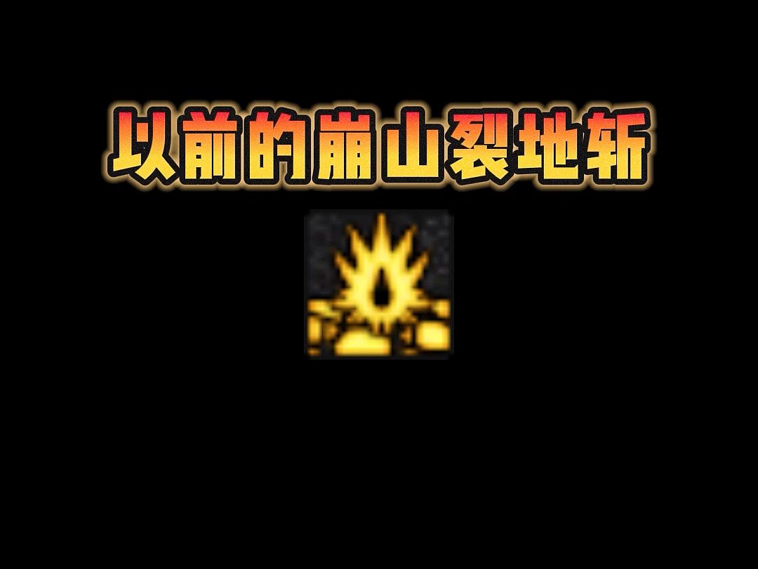以前崩山裂地斩vs现在崩山裂地斩,你觉得哪个版本的更帅更实用