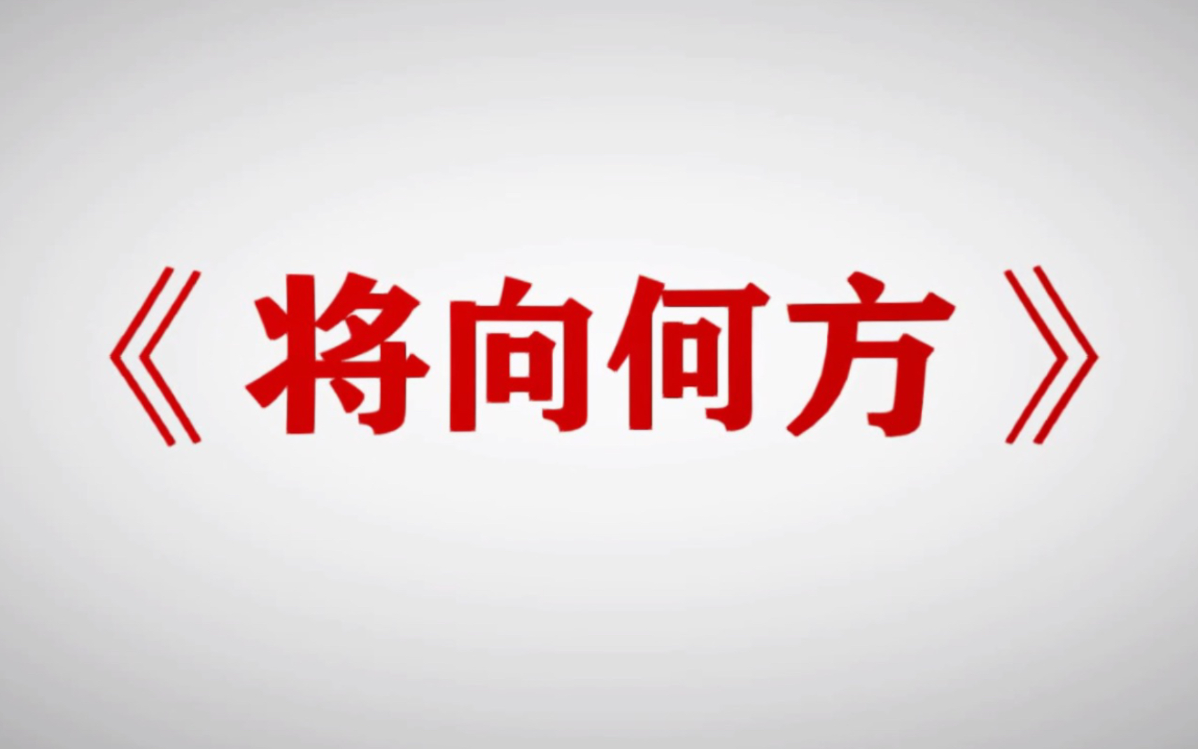 共青团暨南大学人文学院2019级汉语言文学专业团支部委员会团支风——《将向何方》哔哩哔哩bilibili