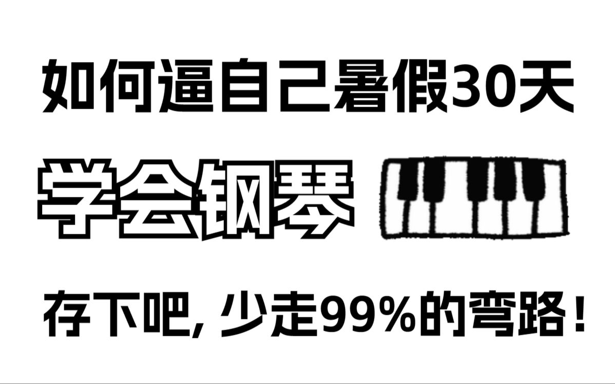 [图]【学钢琴】最适合小白初学者学习的钢琴系统教程，包含市面所有钢琴教程，全程干货细讲！