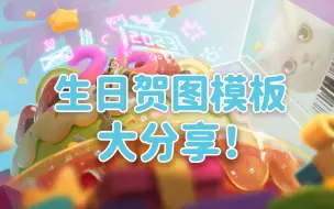 Download Video: 【创作思路分享】不知道怎么为朋友画生日贺图？我来教你！