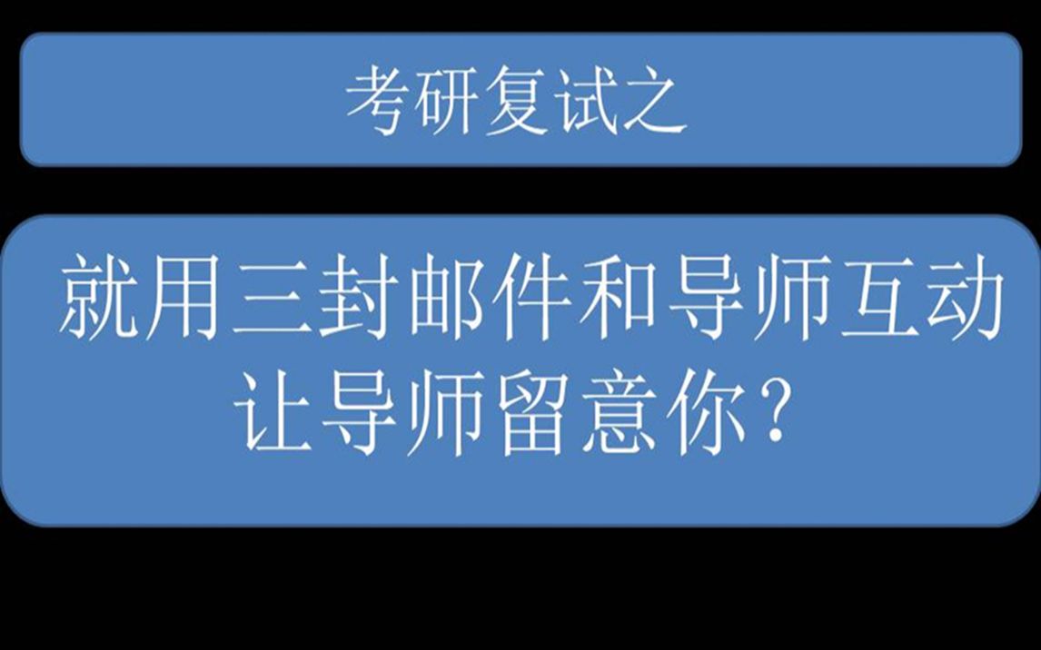 就用三封邮件,如何和导师实现积极互动,让导师留意你?【考研初试后,复试第三课】哔哩哔哩bilibili