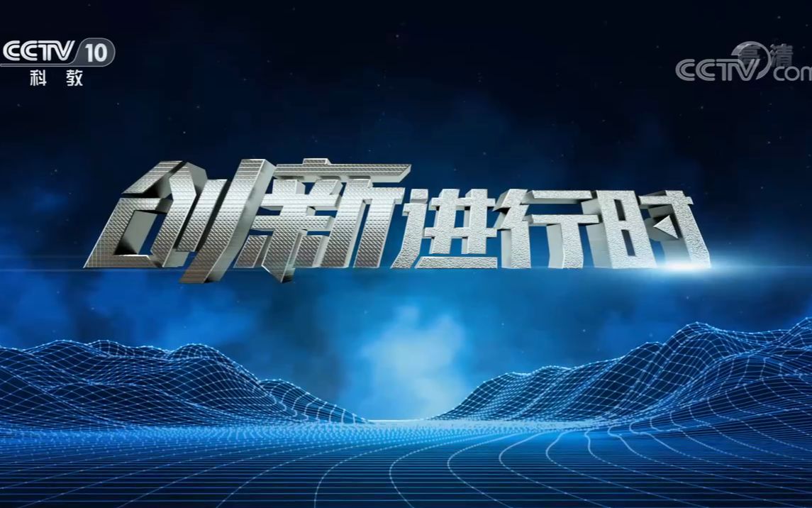 【央视】科教频道CCTV10《创新进行时》(2021/08/03——2021/12/31)哔哩哔哩bilibili