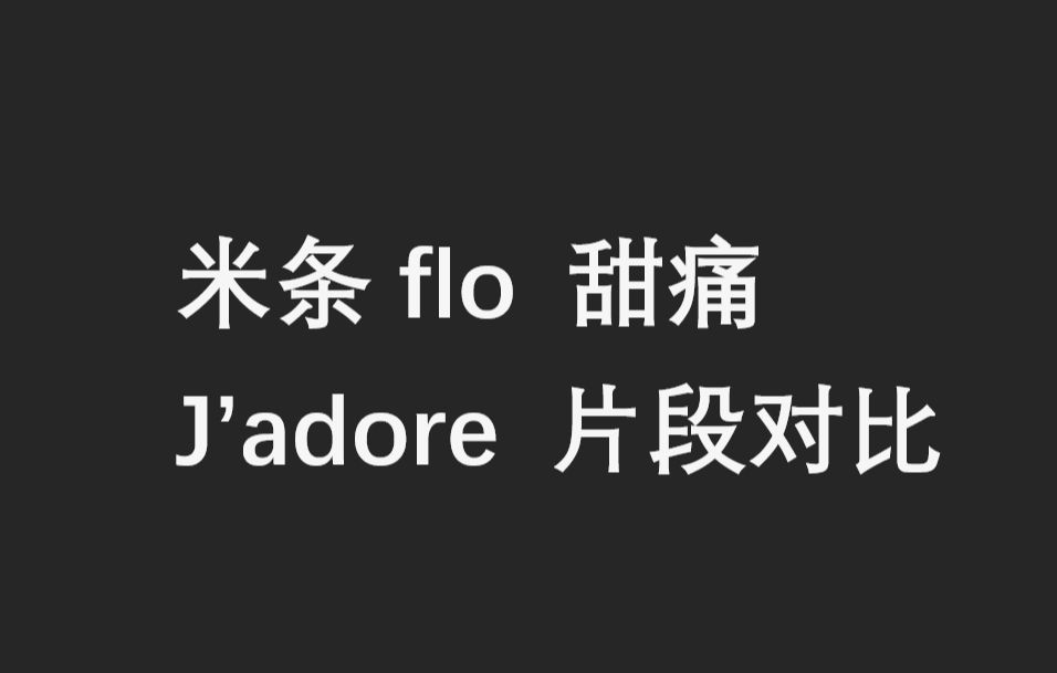 【米条flo】甜痛对比