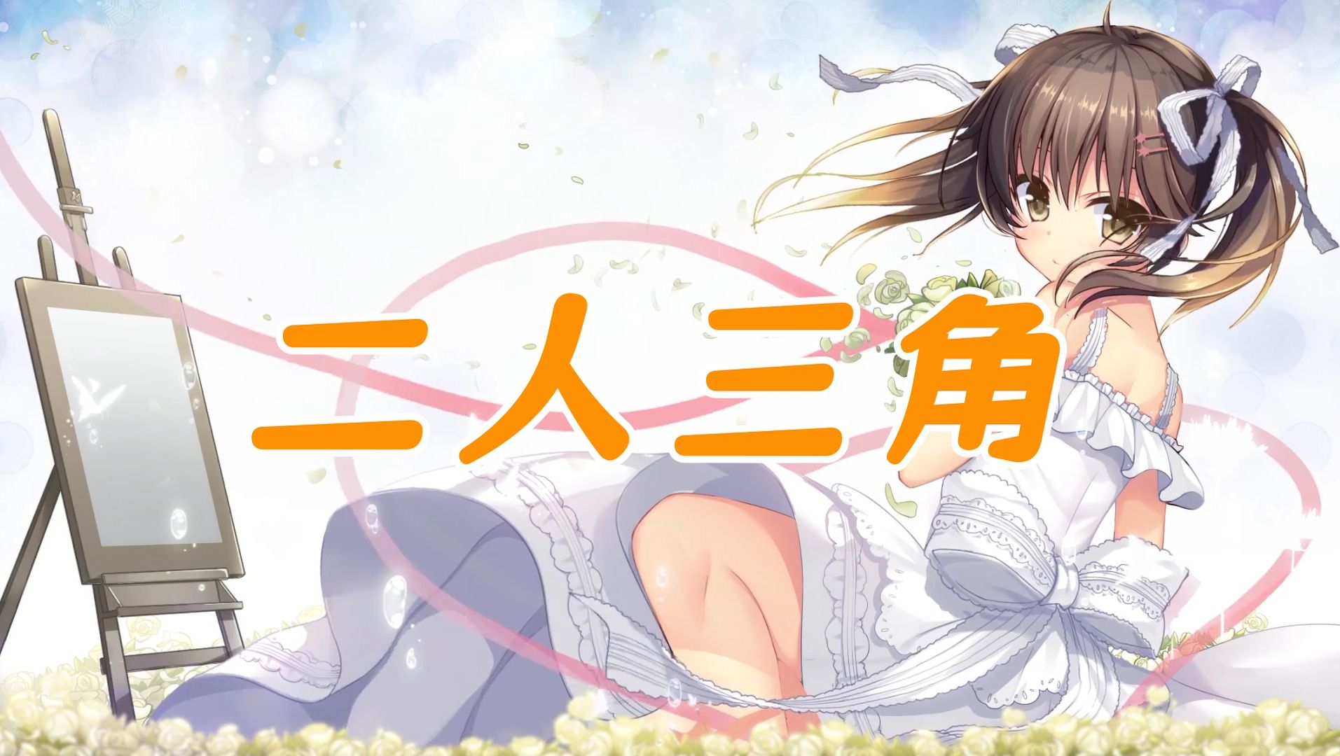 【三色绘恋】墨小菊—二人三角 两个人的爱情 变成三角的原形