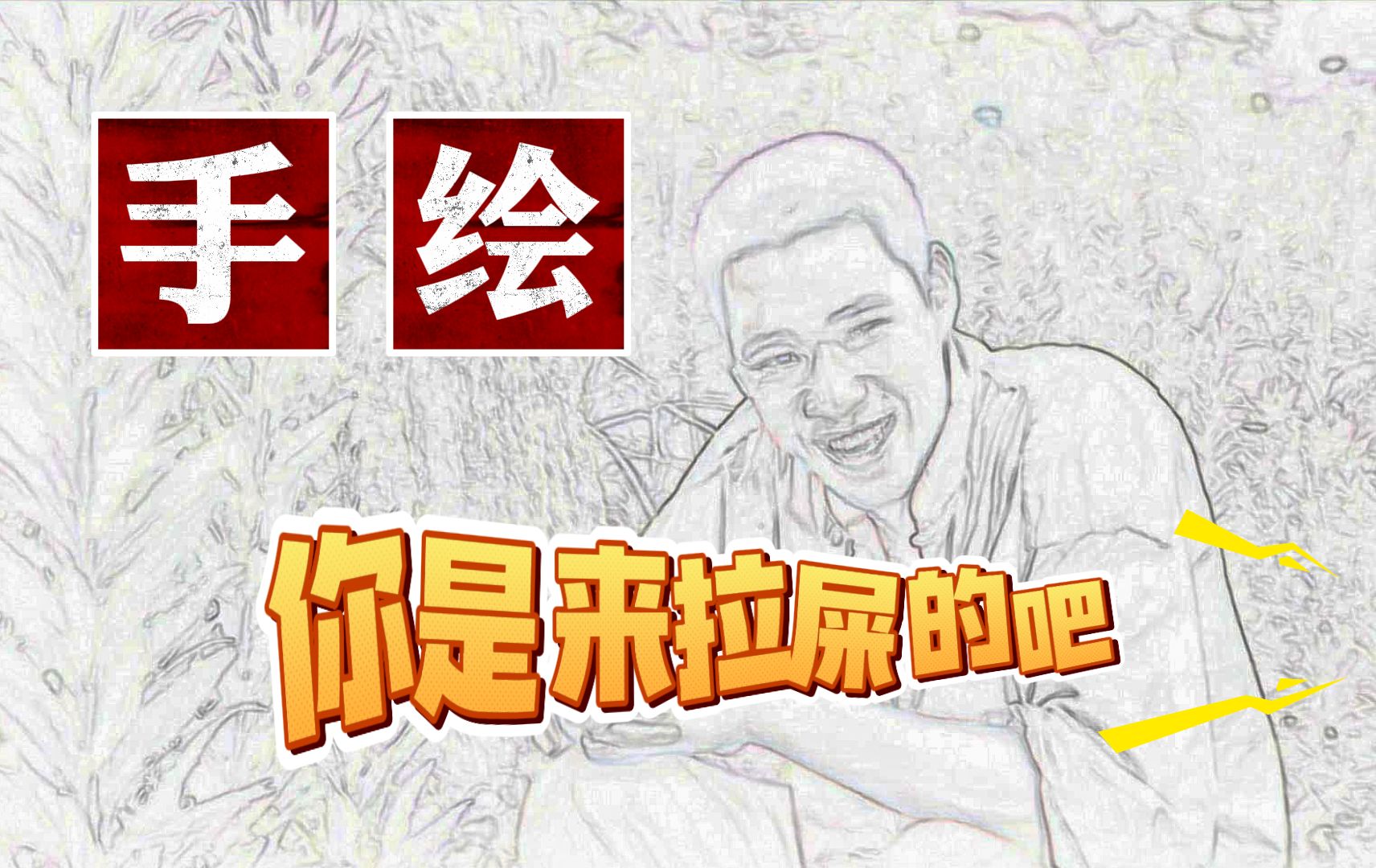 《你是来拉屎的吧》手绘版